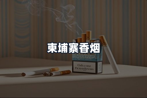 柬埔寨香烟